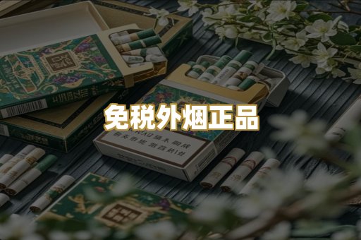 免税外烟正品