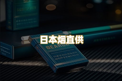 日本烟直供