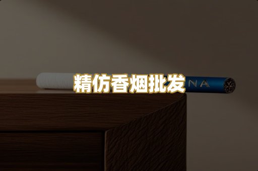 精仿香烟批发